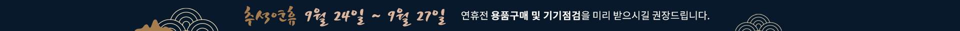 2026년 추석 연휴 안내